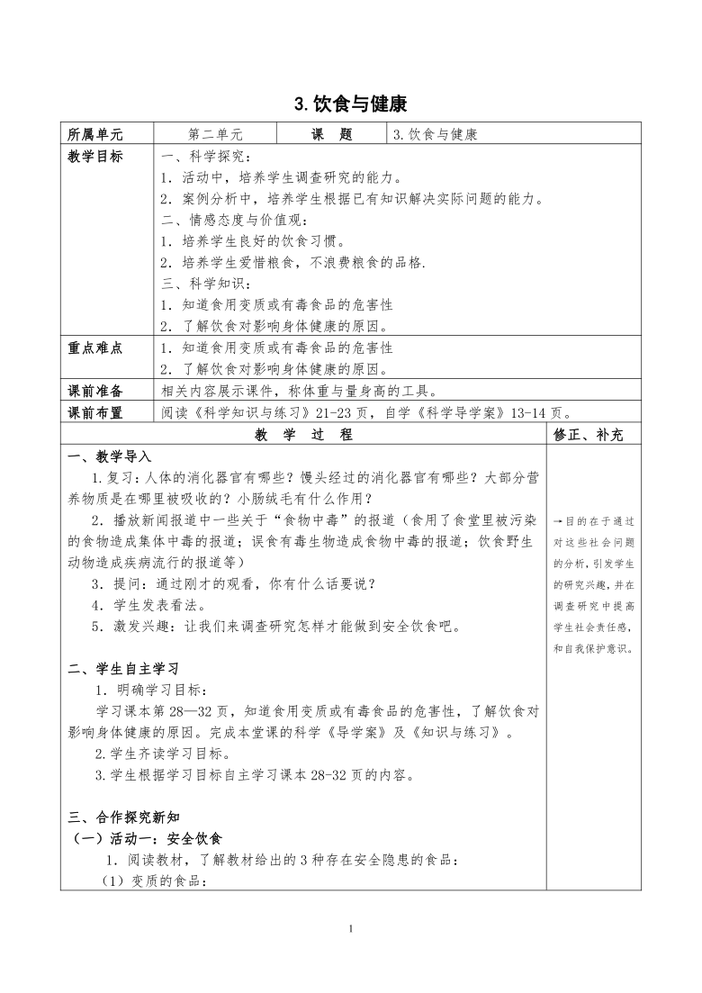 湘教版（2001）六年级上册（2001）2.3饮食与健康 教案