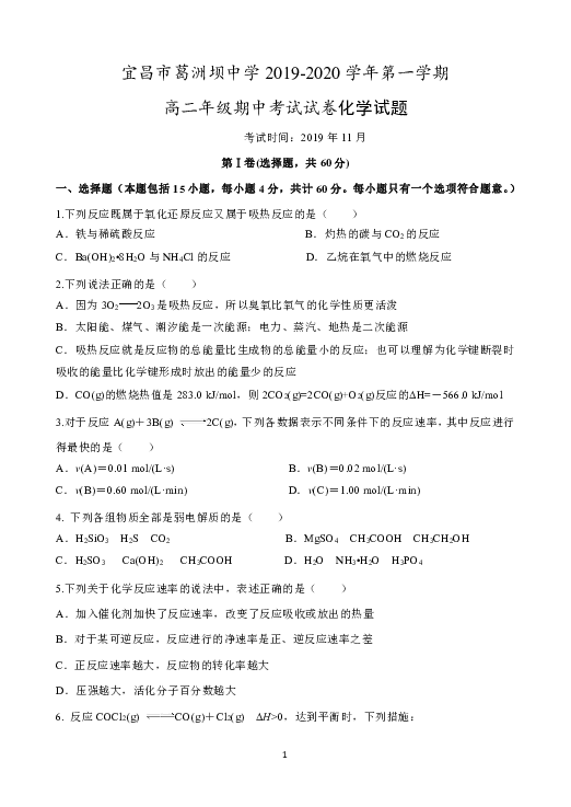 湖北省葛洲坝中学2019-2020学年高二上学期期中考试化学试题word版含答案