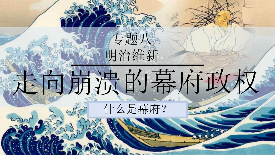 2018_2019学年人民版选修1 高中历史专题八 明治维新  8.1走向崩溃的幕府政权  课件（20张PPT）