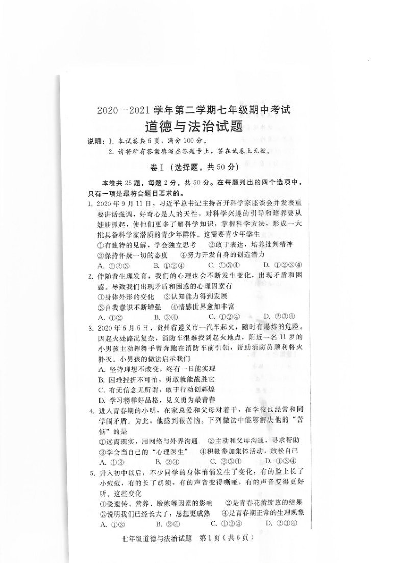 河北省邯郸市曲周县2020-2021学年七年级下学期期中考试道德与法治试卷（图片版，无答案）