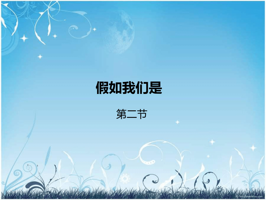 《如果我们是》课件3