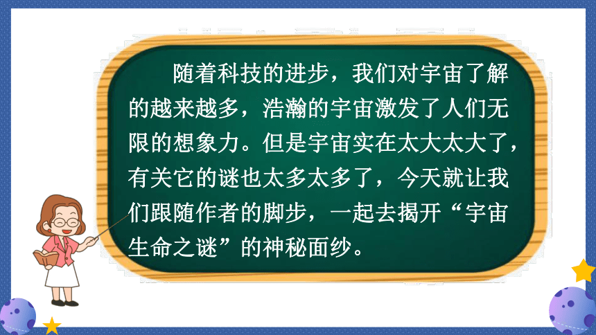11宇宙生命之谜课件30张ppt