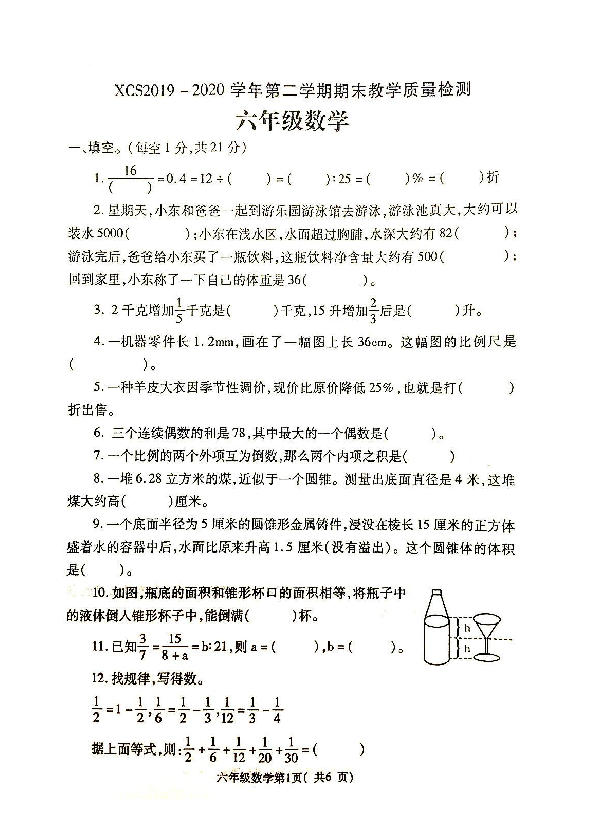 六年级下册数学试题-河南省许昌市2019-2020学年六年级下册期末质量检测 人教版（PDF扫描版 无答案）