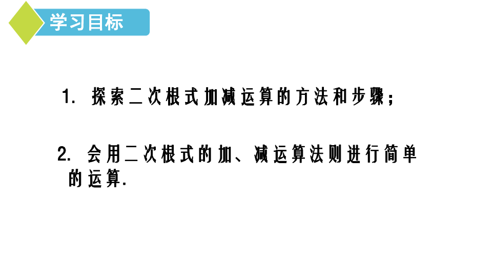 人教版八年级数学下册16.3二次根式的加减课件（第1课时 共20张PPT）