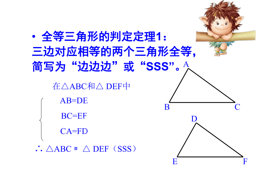 12.2.1三角形全等的判定：SSS  教学课件