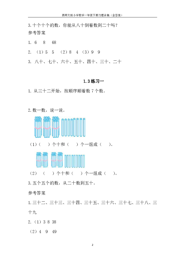 西师大版小学数学一年级下册习题合集（全册含单元检测含答案）