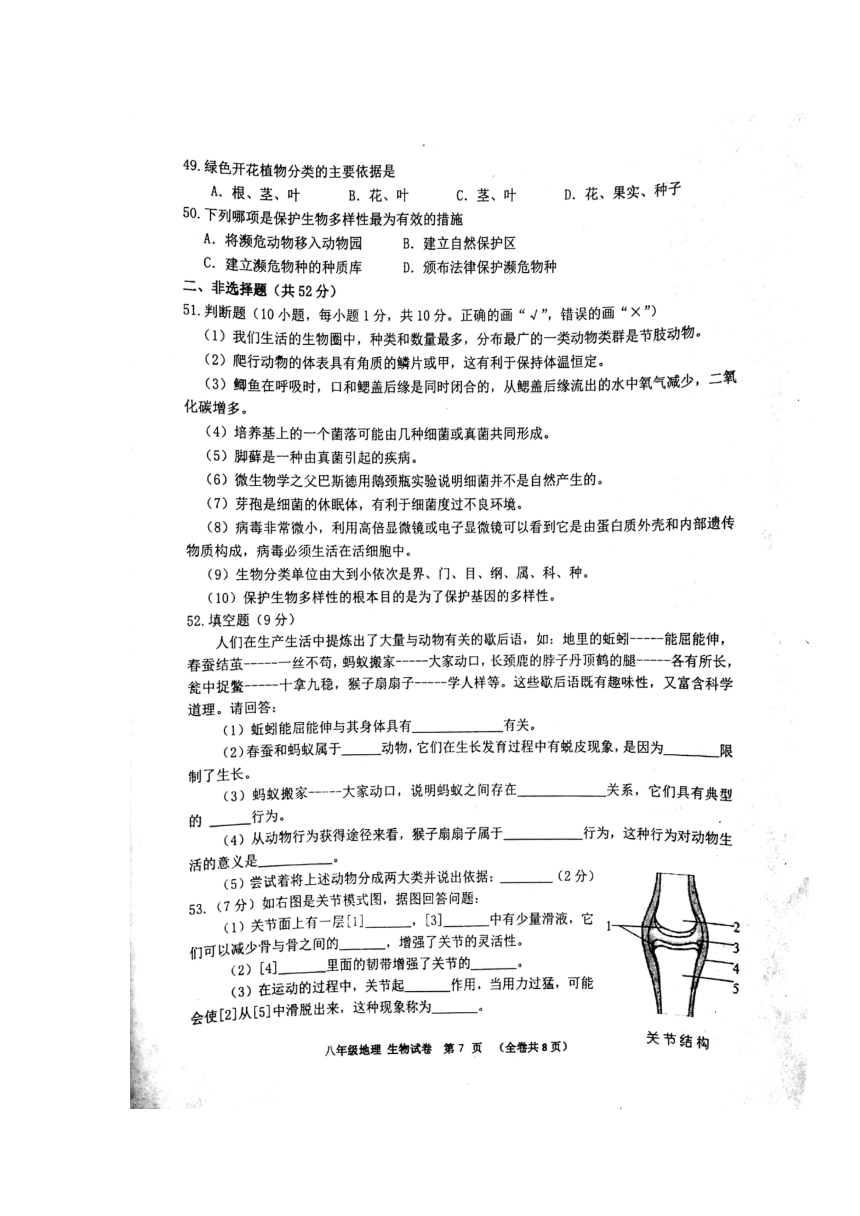 贵州省黔南州2017-2018学年八年级上学期期末联考生物试题（扫描版含答案）