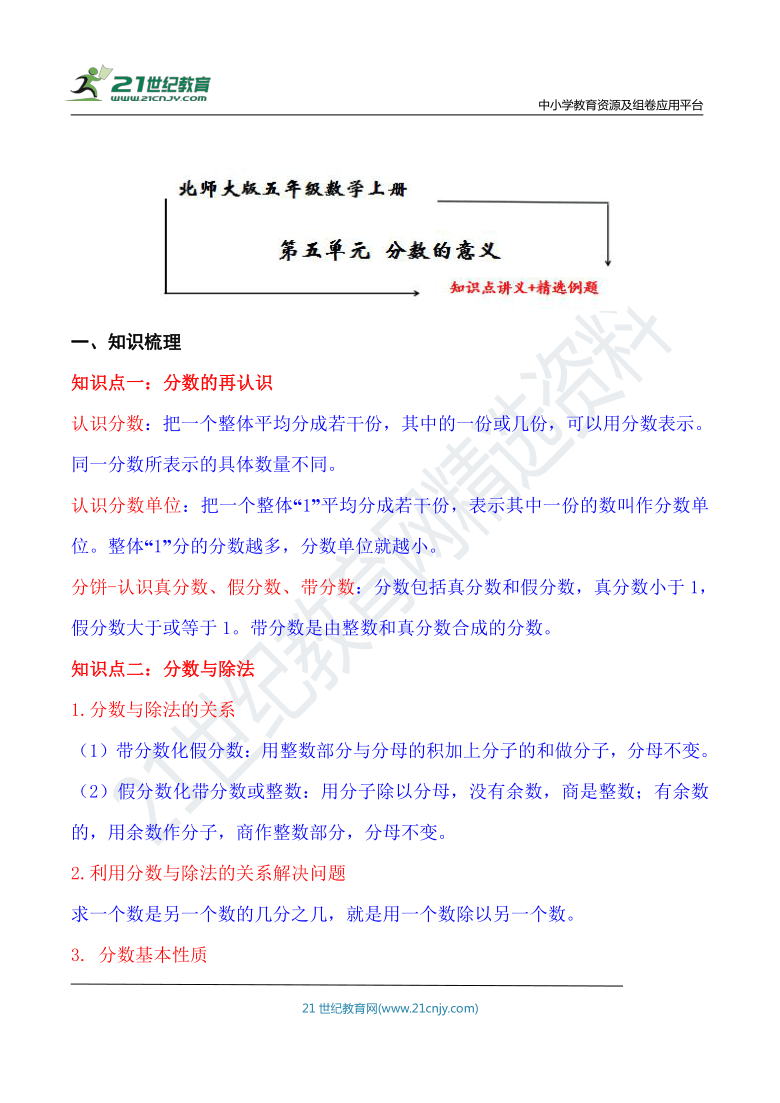 北师大版五年级数学上册第5单元分数的意义知识点单元义经典例题含