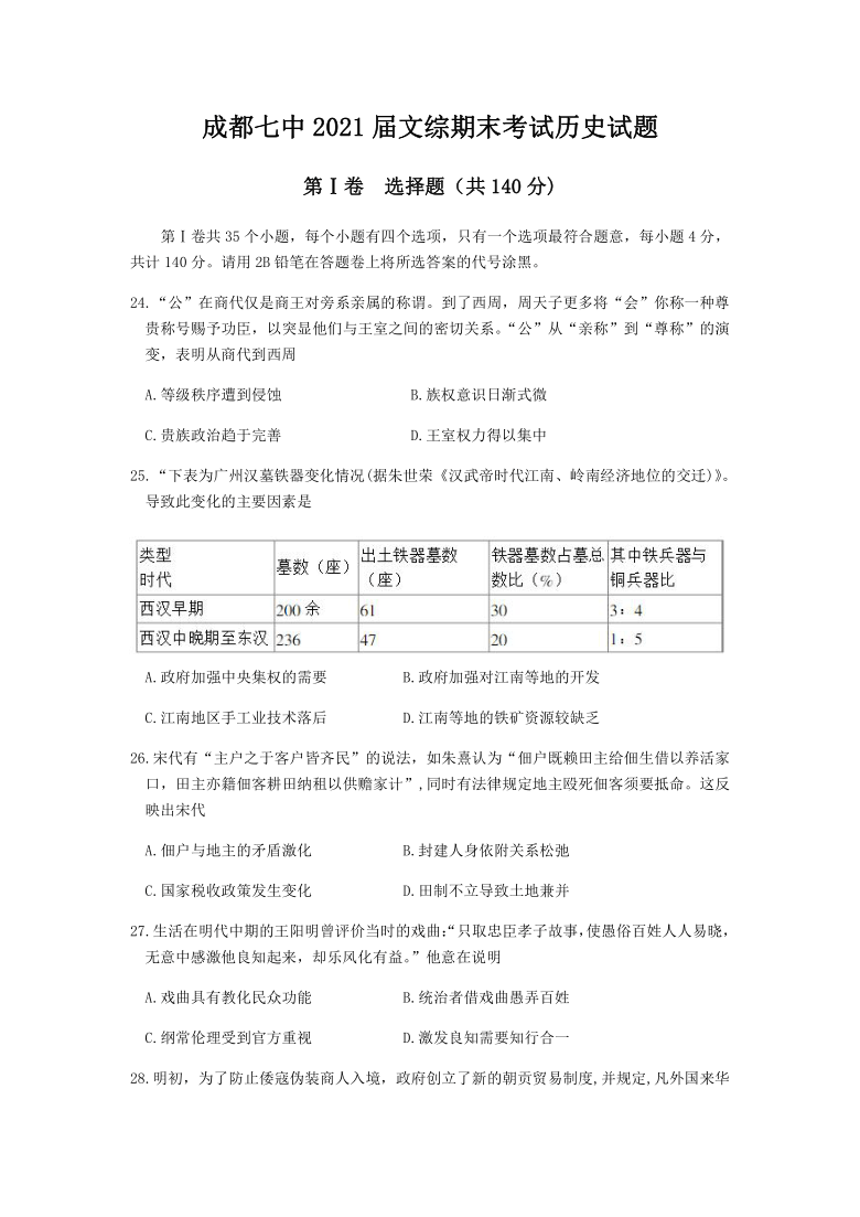 四川省成都第七高级中学校2021届高三上学期期末考试文科综合历史试题 Word版含答案