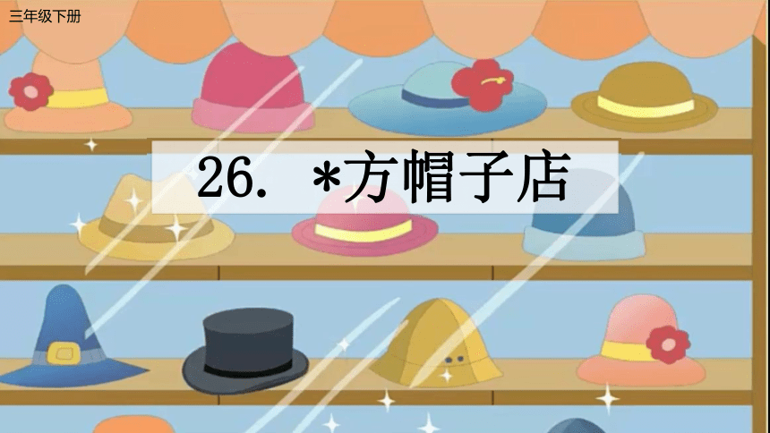 26方帽子店课件共32张ppt