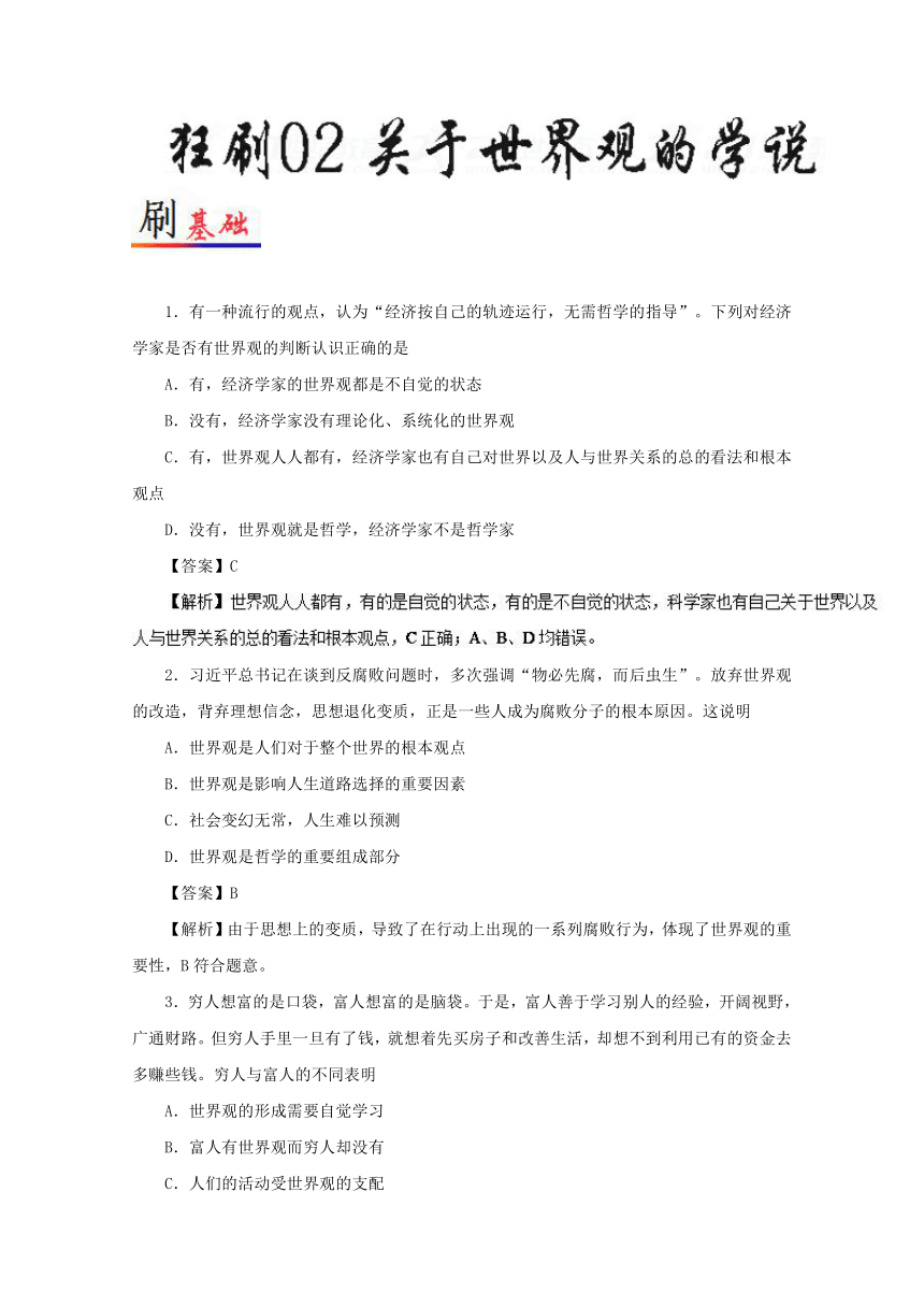 02关于世界观的学说小题精练2017-2018学年高二政治人教版（必修４）