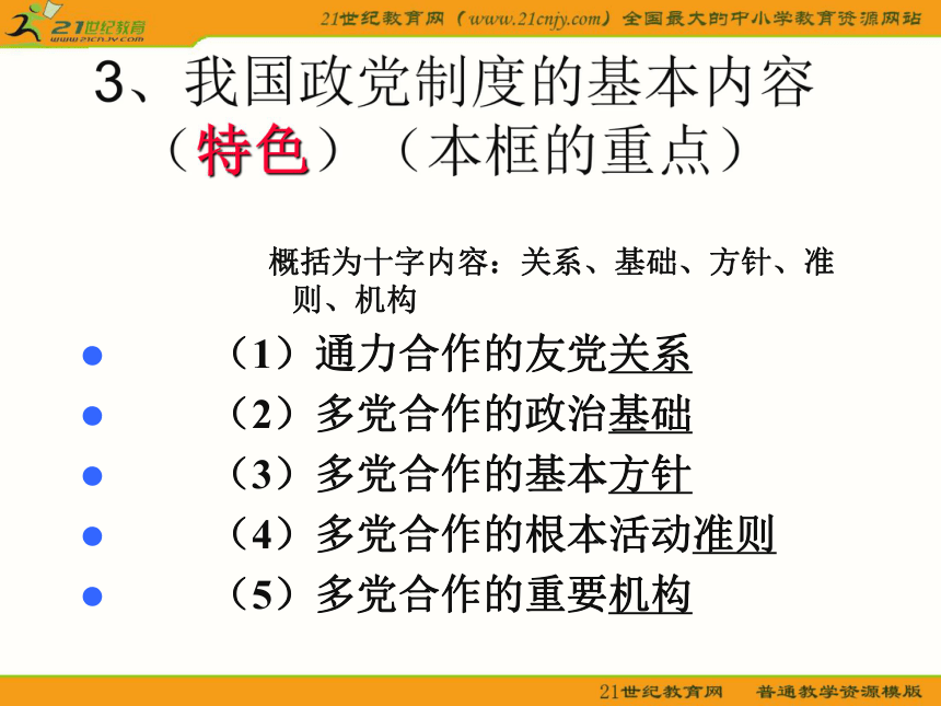 高中政治人教版必修二第三单元第6课：《中国共产党领导的多党合作和政治协商制度：中国特色的政党制度》课