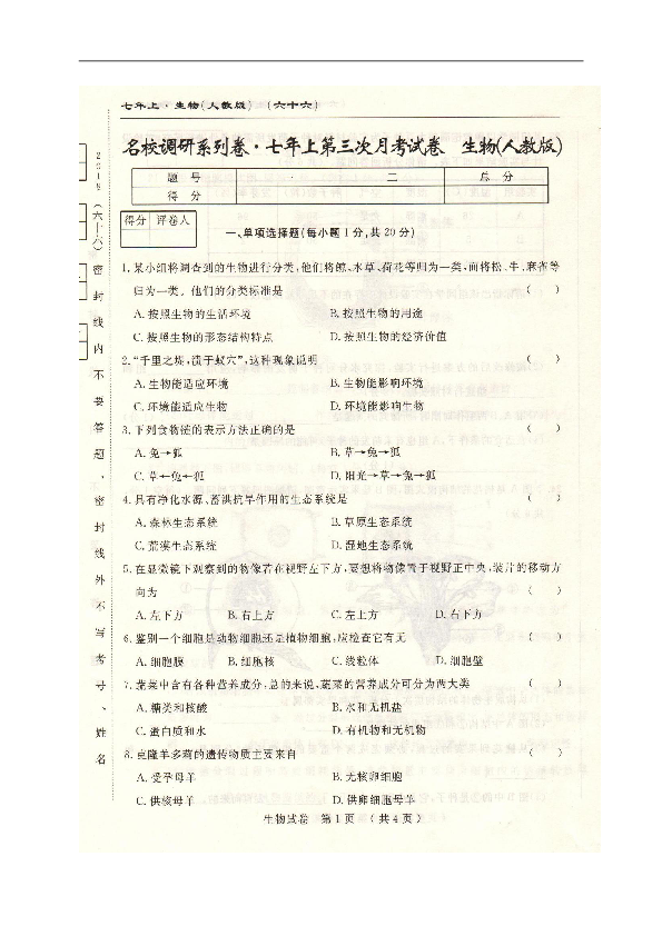 吉林省长春市名校调研（市命题六十六）2018-2019学年七年级上学期第三次月考生物试题（扫描版，含答案）