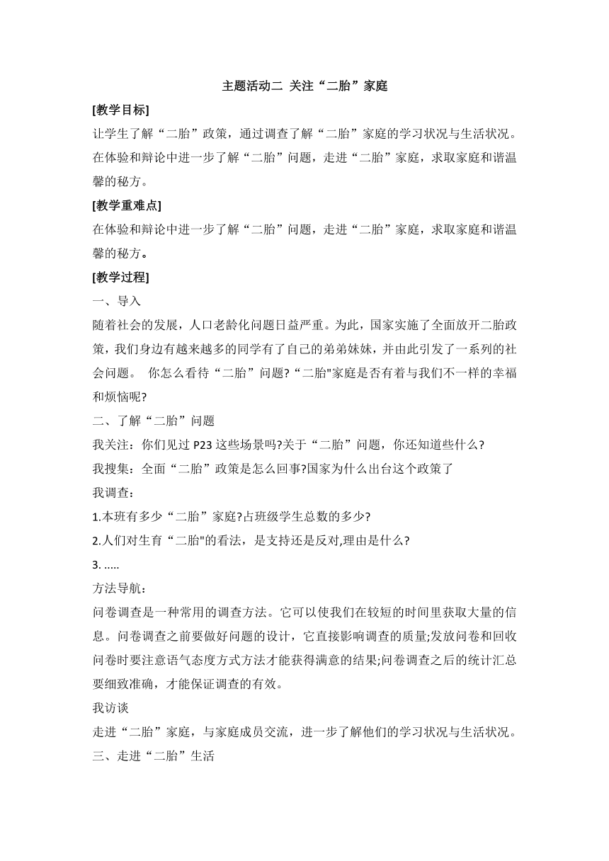 第二单元 主题活动二 关注“二胎”家庭 教案