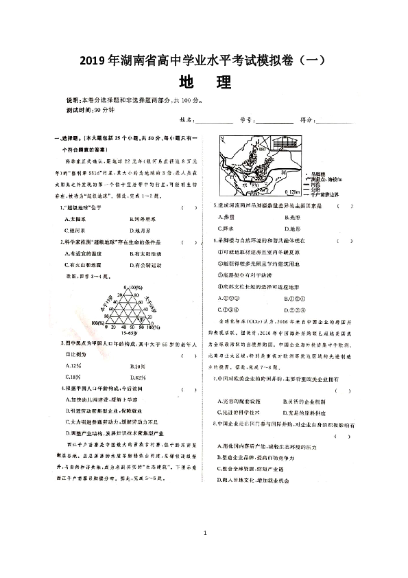 湖南省2019年普通高中学业水平考试地理模拟卷（一）（扫描版，有答案）