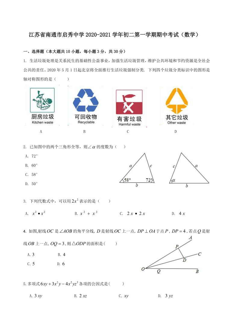 江苏省南通市启秀中学2020-2021学年八年级数学第一学期期中试卷(Word版 含答案)