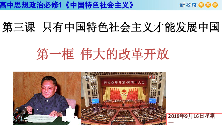 高中政治人教版 必修1《中国特色社会主义》3.1伟大的改革开放  课件（共20张PPT）