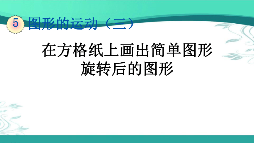 人教版数学五年级下册5.2 在方格纸上画出简单图形旋转后的图形（课件18张ppt)