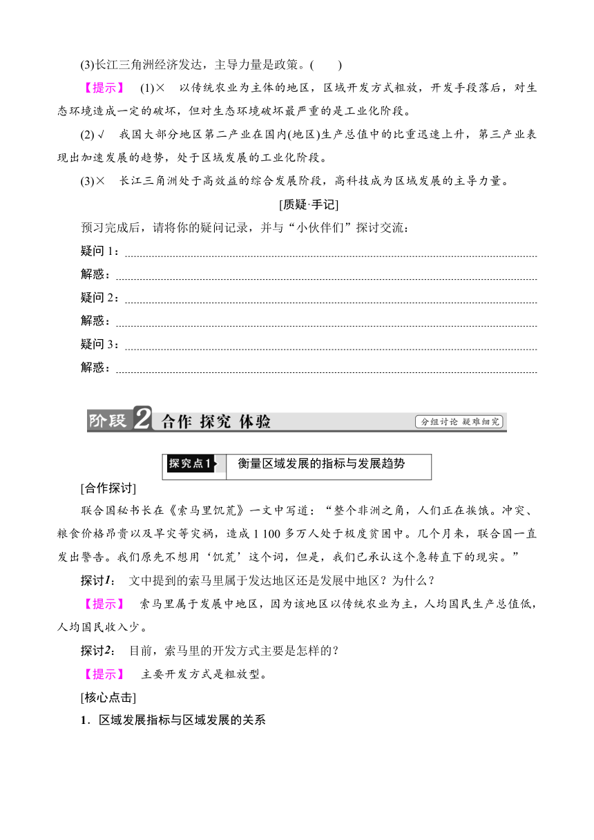 2017-2018学年高二地理湘教版必修3学案：第1章 第2节 区域发展阶段