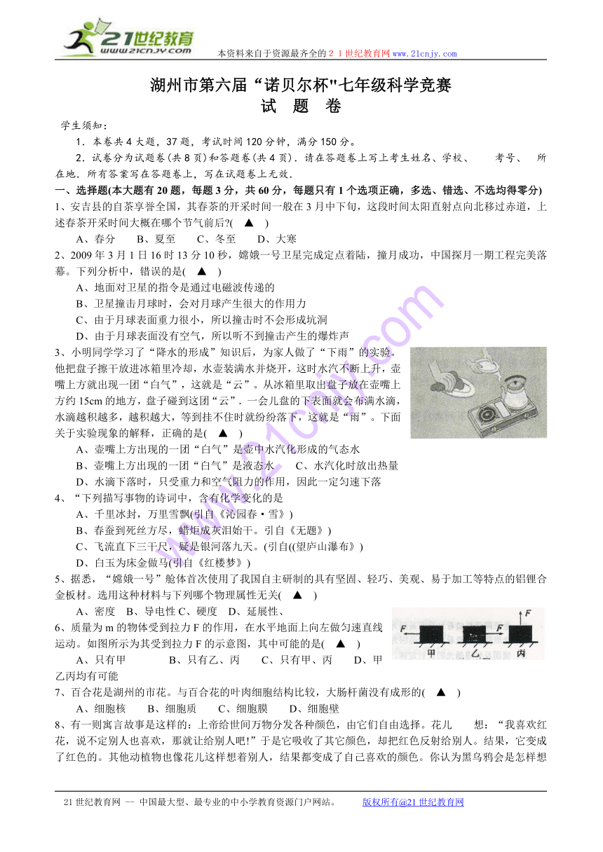 湖州市第六届诺贝尔杯七年级科学竞赛试卷
