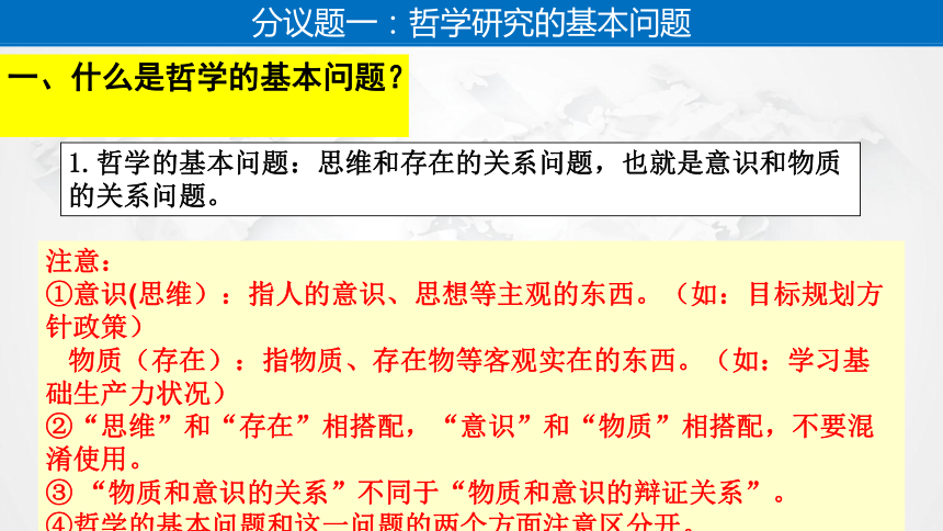 2021-2022学年统编版高中政治必修四 哲学与文化 1.2哲学的基本问题-课件 （27张PPT)