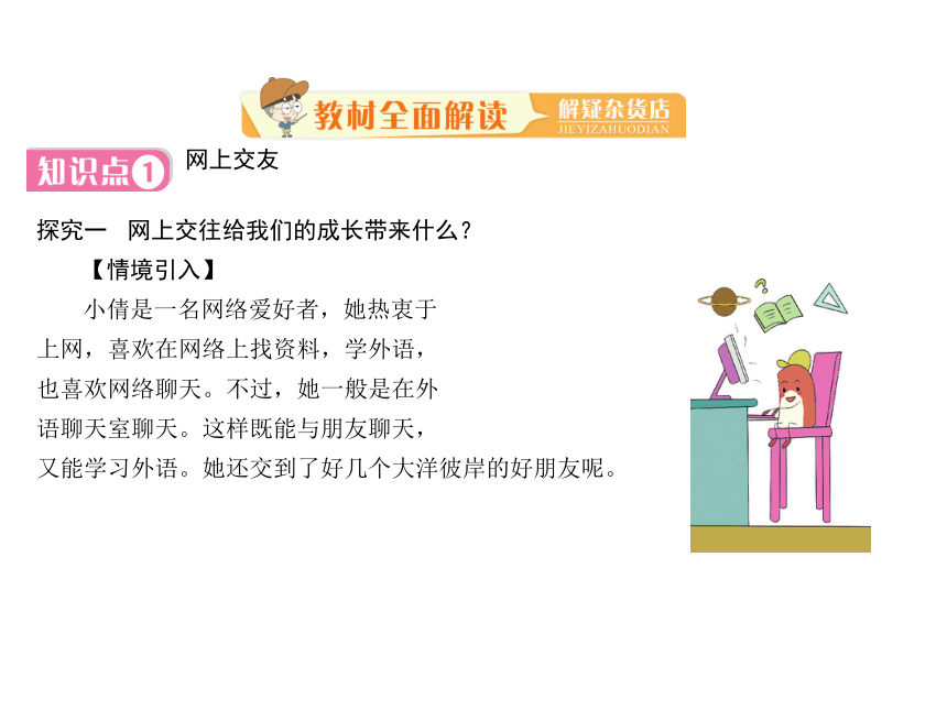 2017-2018学年部编版七年级道德与法治上册课件：第五课 第二框  网上交友新时空 （共20张PPT）