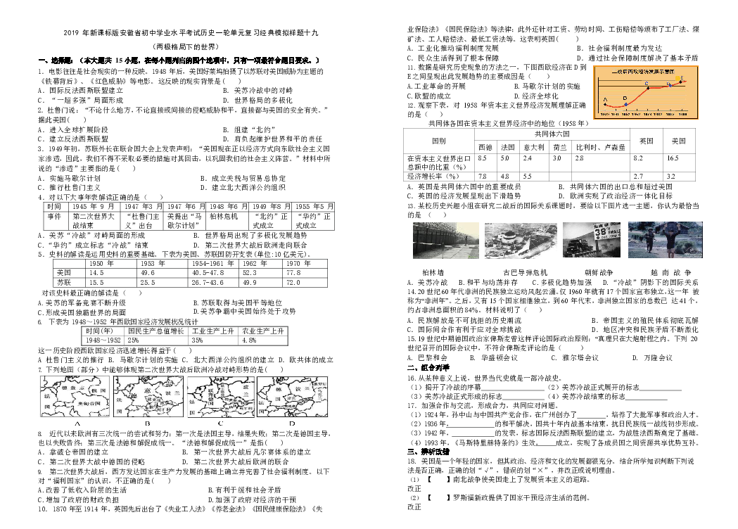 2019 年新课标版安徽省初中学业水平考试历史一轮单元复习经典模拟样题十九 （两极格局下的世界）