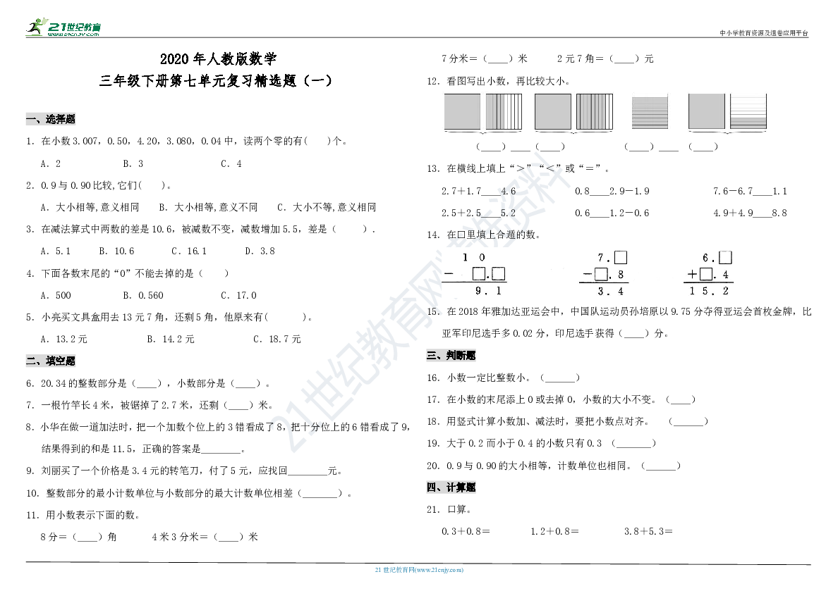 2020年人教版数学三年级下册第七单元复习精选题（一）（含答案）