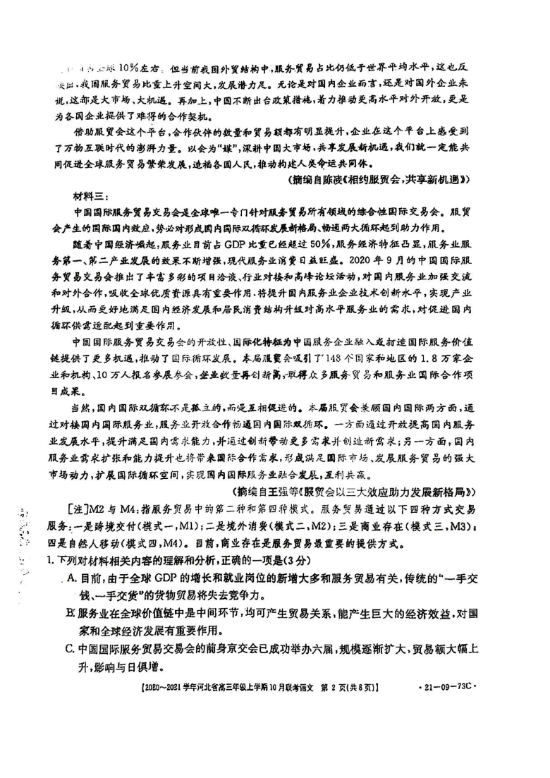 2021河北高三10月联考语文试卷扫描版无答案