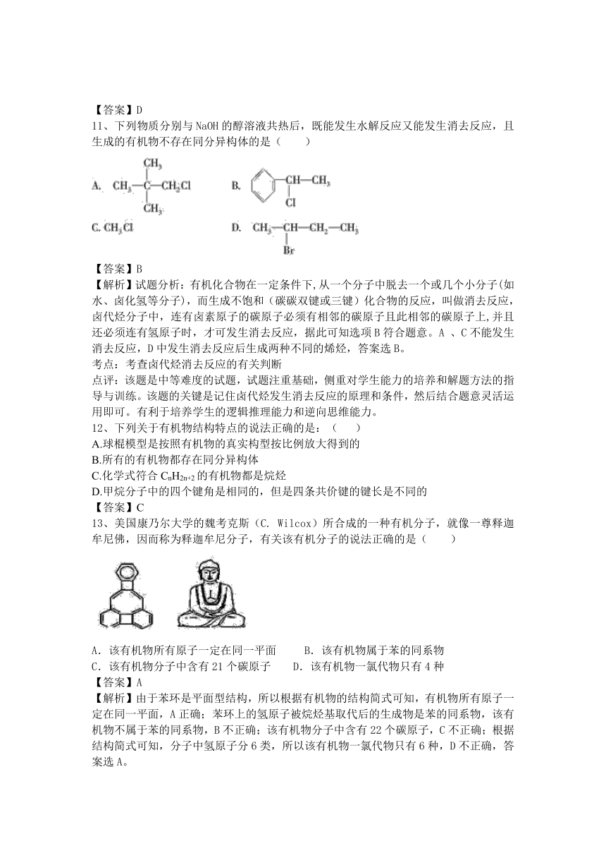 河南省罗山高中2016届高三化学二轮复习考点突破（有解析）：考点96 有机化合物的结构特点