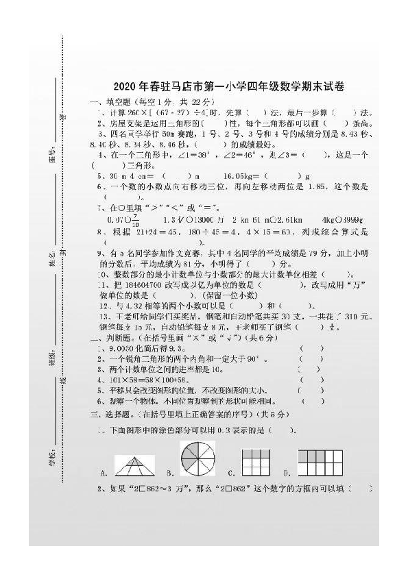 河南省驻马店市第一小学2019-2020学年第二学期四年级下数学期末试卷 （扫描版 无答案）