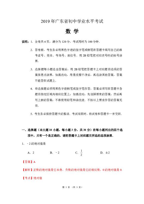2019年广东省中考数学试题（Word解析版）