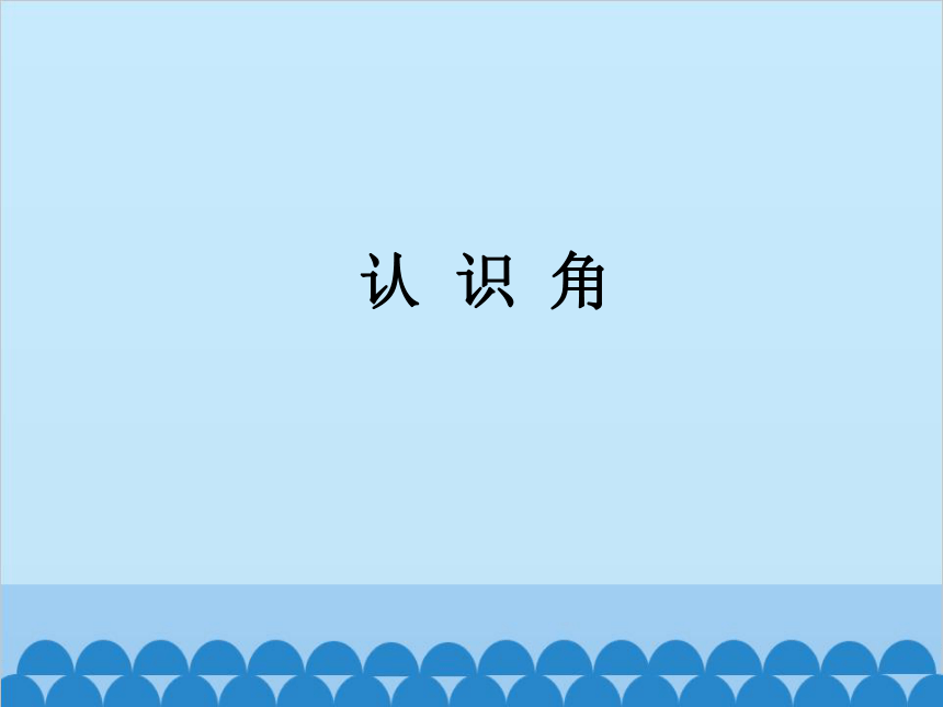 课件预览