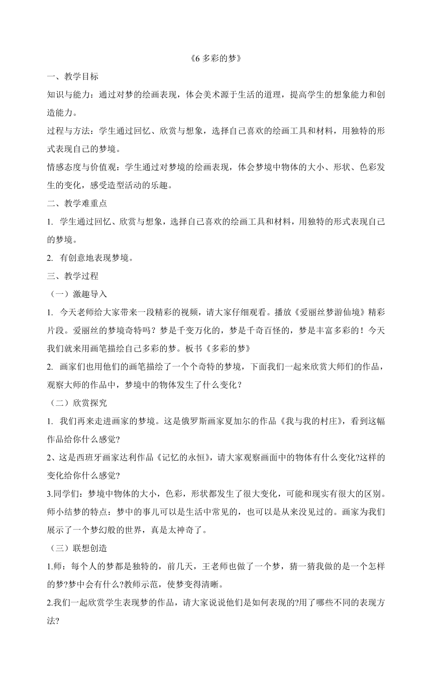 三年级下册美术教案《6多彩的梦》人教版-21世纪教育网