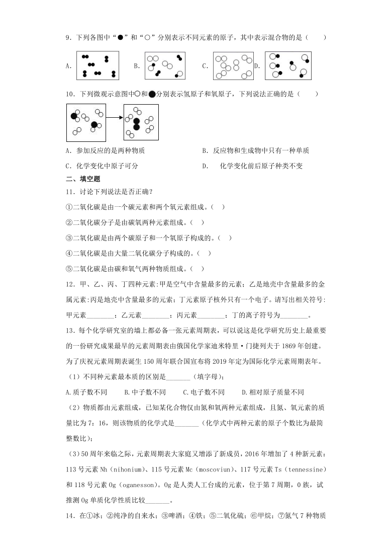 2.4组成物质的元素 同步基础练习（word版 含答案）