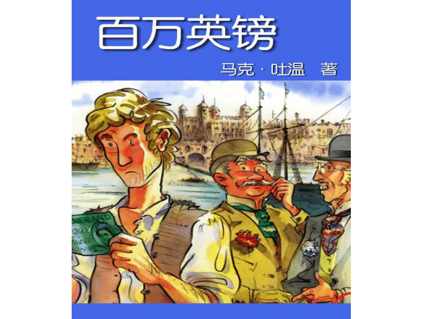 人教版（新课程标准） 五年级下册 第七组 24 金钱的魔力