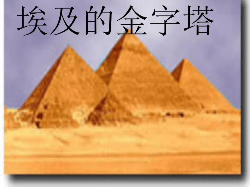 苏教版小学五年级下册《埃及的金字塔》课件
