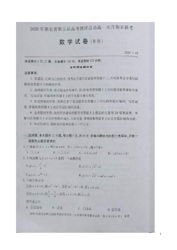 湖北省第五届高考测评活动2019-2020学年高一元月期末联考数学试题（B卷） 扫描版