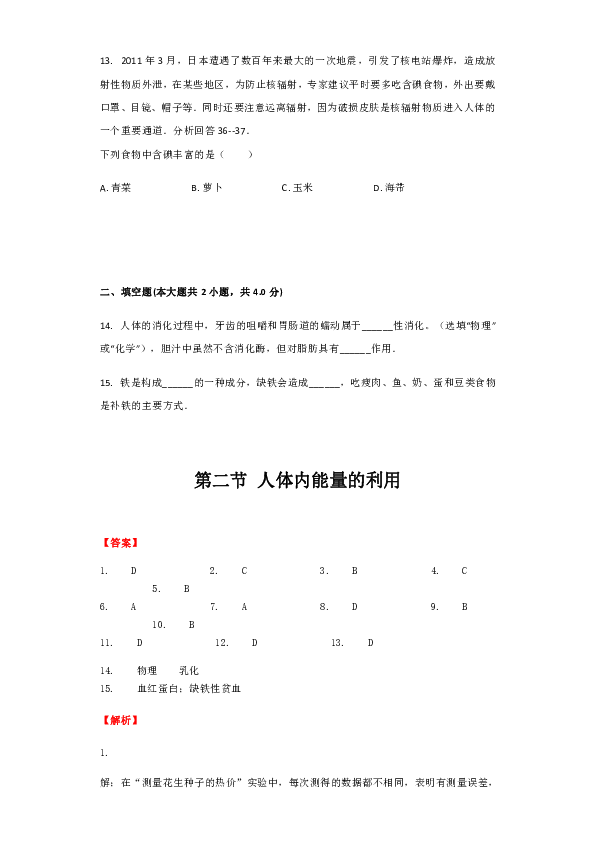 济南版七年级下册第三单元生物圈中的人第二章人的生活需要空气第二节人体内能量的利用同步习题（解析版）