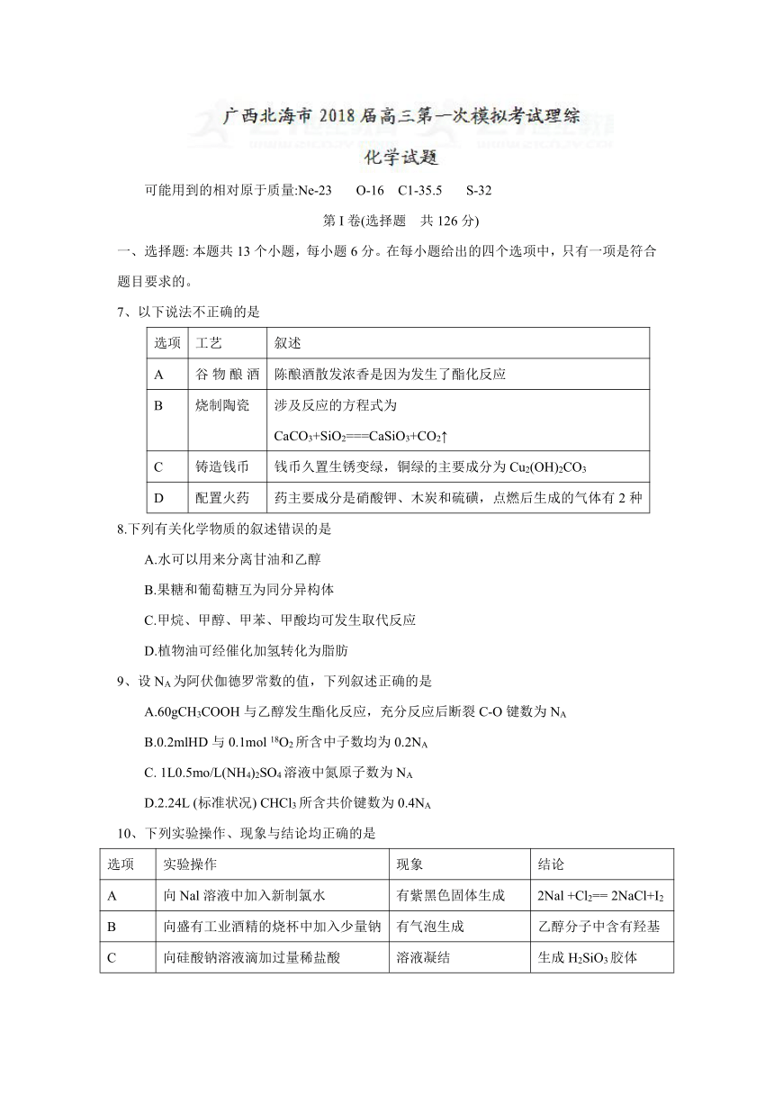 广西北海市2018届高三第一次模拟考试理综化学试题