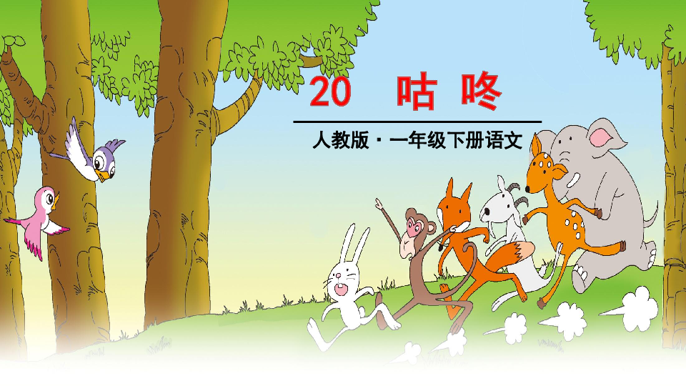 咕咚ppt课件