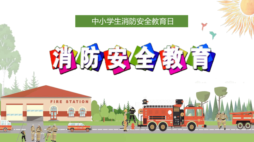 小学消防安全教育 课件（22ppt）