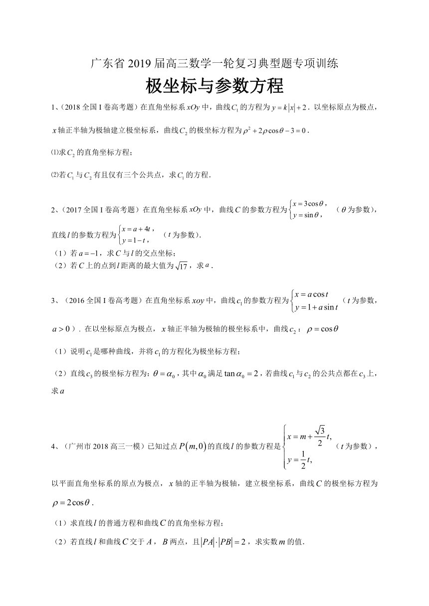 广东省2019届高三数学理一轮复习典型题专项训练：极坐标与参数方程