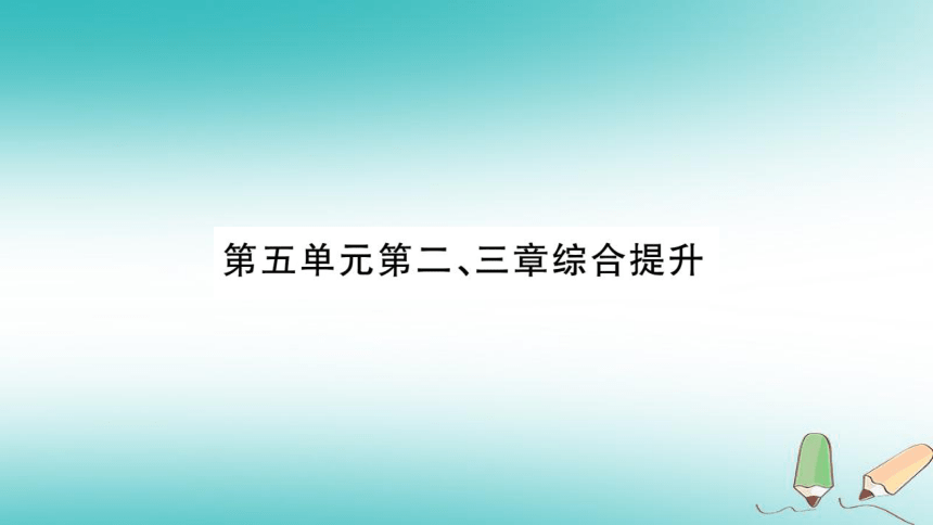 2018秋八年级生物上册第5单元第2、3章综合提升习题课件（12张ppt）