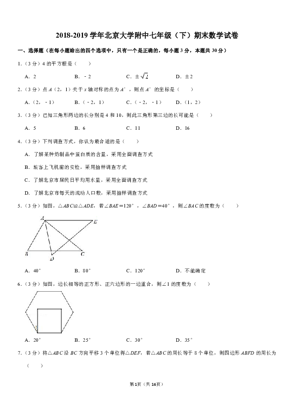 2018-2019学年北京大学附中七年级（下）期末数学试卷（pdf版含解析）