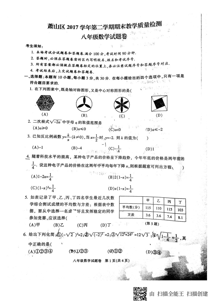 浙江省杭州市萧山区2017学年第二学期期末教育质量检测八年级数学试题卷(图片版，无答案)