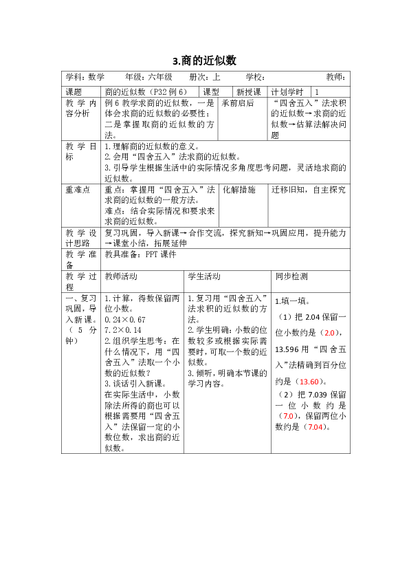 人教版数学六年级上册3.3.商的近似数（表格版教案）