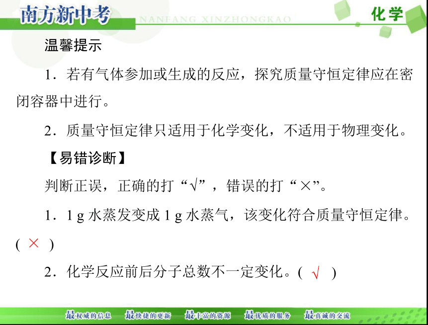 2018年 中考化学一轮复习课件 第一部分 第二单元 第9讲 质量守恒定律[配套课件]