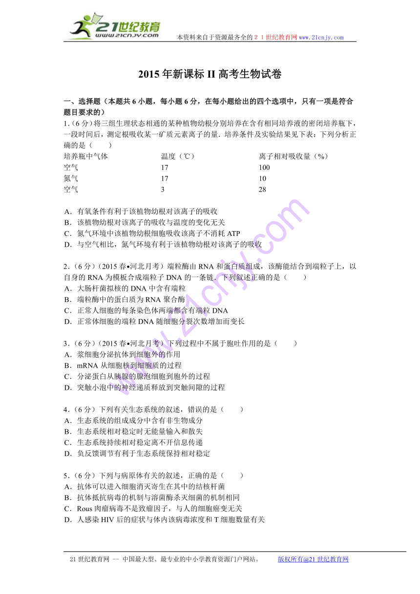 2015年新课标II高考生物试卷（解析版）