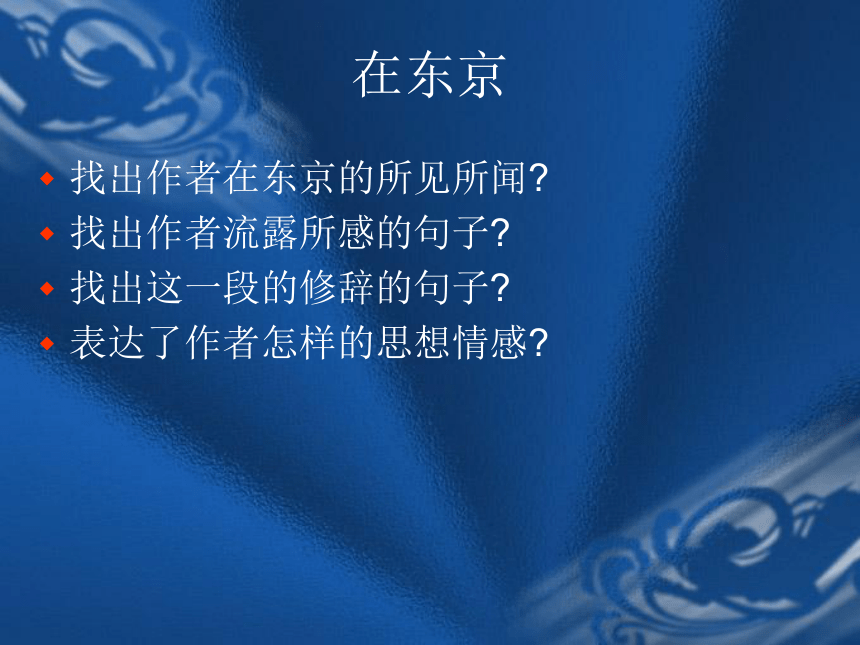 语文八年级上北京课改版1.3《藤野先生》课件（56张）